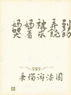 妈妈被弄到高潮哭着求饶的小说