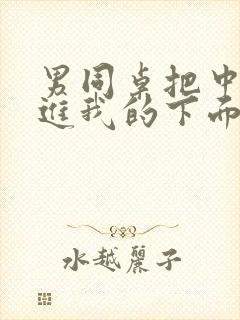 男同桌把中指伸进我的下面好舒服污