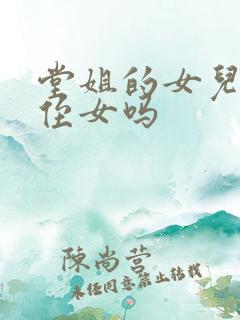 堂姐的女儿能叫侄女吗