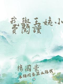 我与王姨小说免费阅读