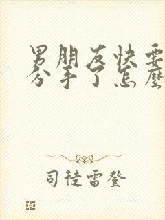 男朋友快要跟我分手了怎么挽回