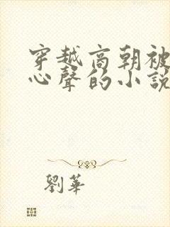 穿越商朝被偷听心声的小说