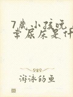 7岁小孩晚上经常尿床是什么原因