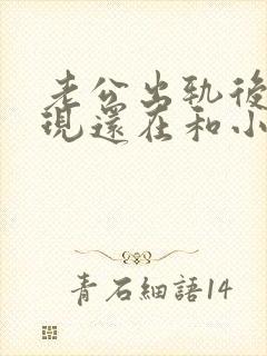 老公出轨后被发现还在和小三联系怎么办