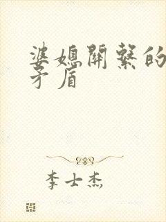 婆媳关系的主要矛盾