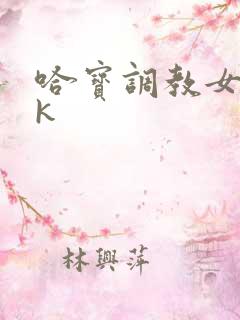 哈宝调教女奴vk