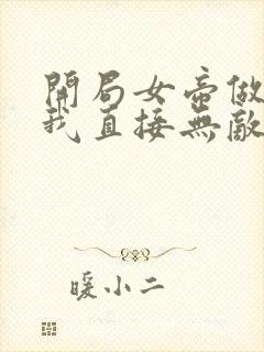 开局女帝做老婆我直接无敌