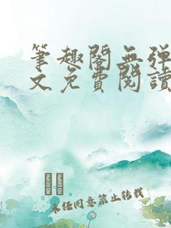 笔趣阁无弹窗全文免费阅读