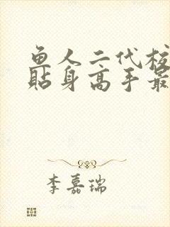 鱼人二代校花的贴身高手最新章节