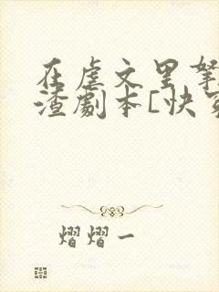 在虐文里拿了人渣剧本[快穿]