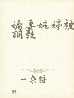 娇妻婉婷被黑人调教