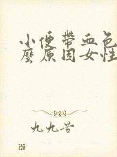 小便带血色是什么原因女性