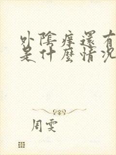 外阴痒还有臭味是什么情况