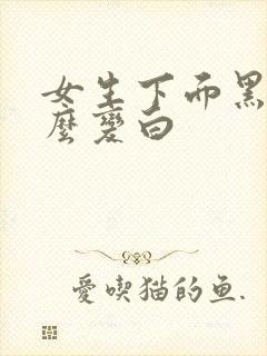 女生下面黑色怎么变白