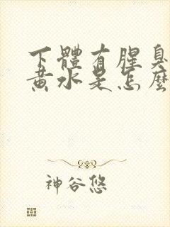 下体有腥臭味流黄水是怎么了