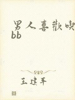 男人喜欢吃女人bb