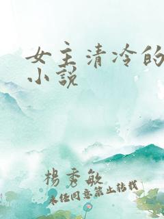 女主清冷的校园小说