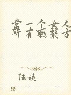 当一个女人把你所有联系方式拉黑