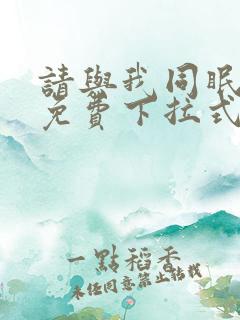 请与我同眠漫画免费下拉式六漫画