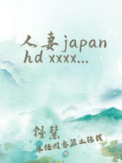 人妻japan hd xxxx...