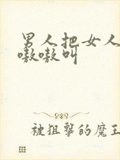 男人把女人操的嗷嗷叫