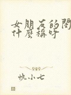 女朋友的闺蜜叫什么称呼