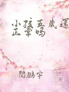 小孩五岁还尿床正常吗