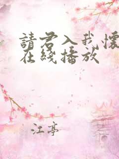 请君入我怀短剧在线播放