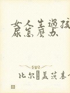 女人生过孩子漏尿怎么办