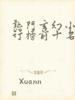 热门玄幻小说排行榜前十名完结篇