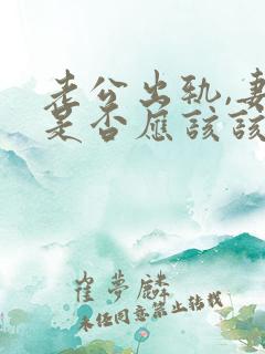 老公出轨,妻子是否应该该离婚