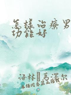 怎样治疗男性性功能好