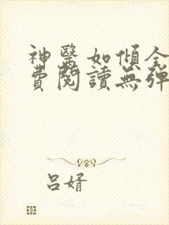 神医如倾全文免费阅读无弹窗