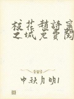 校花赵诗宁不夜之城免费阅读