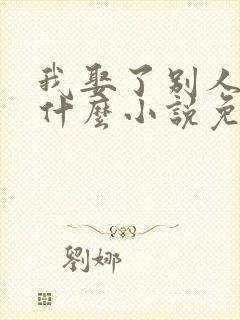 我娶了别人你哭什么小说免费阅读