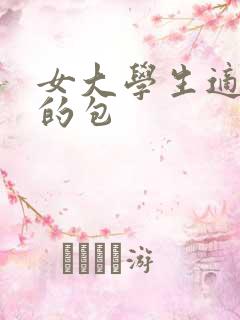 女大学生适合背的包