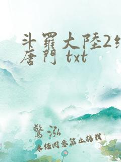 斗罗大陆2绝世唐门 txt