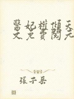 医妃权倾天下全文免费阅元卿凌