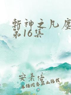 斩神之凡尘神域第16集
