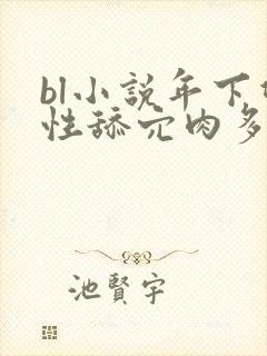 bl小说年下双性舔穴肉多h