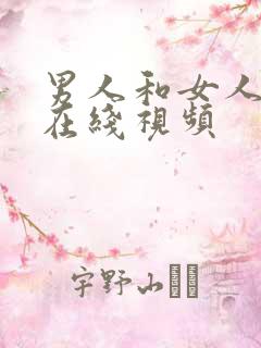 男人和女人搞基在线视频