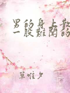 男的身上散发出一股难闻的味道