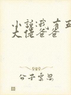 小说:我有五个大佬爸爸