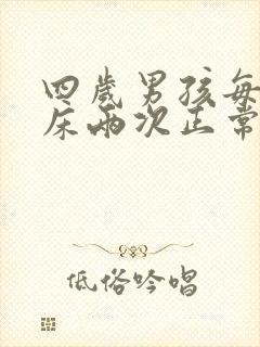 四岁男孩每晚尿床两次正常吗