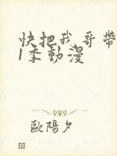 快把我哥带走第1季动漫