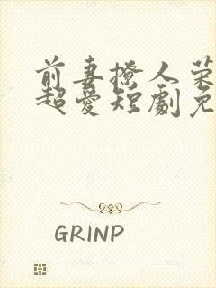 前妻撩人荣总他超爱短剧免费观看