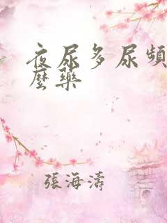 夜尿多尿频吃什么药