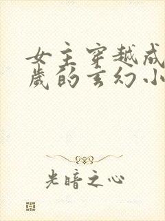 女主穿越成五六岁的玄幻小说