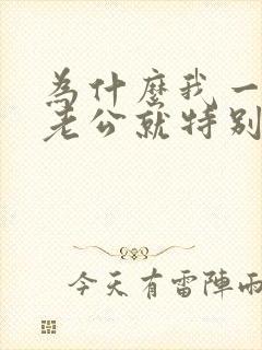 为什么我一说话老公就特别烦