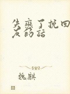 失恋了挽回男朋友的话